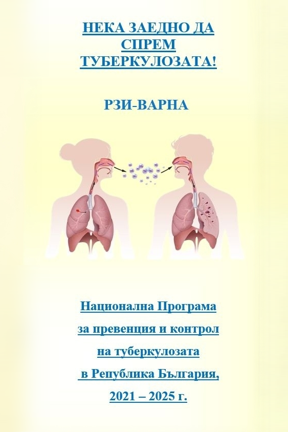 Брошура Нека заедно спрем туберкулозата!