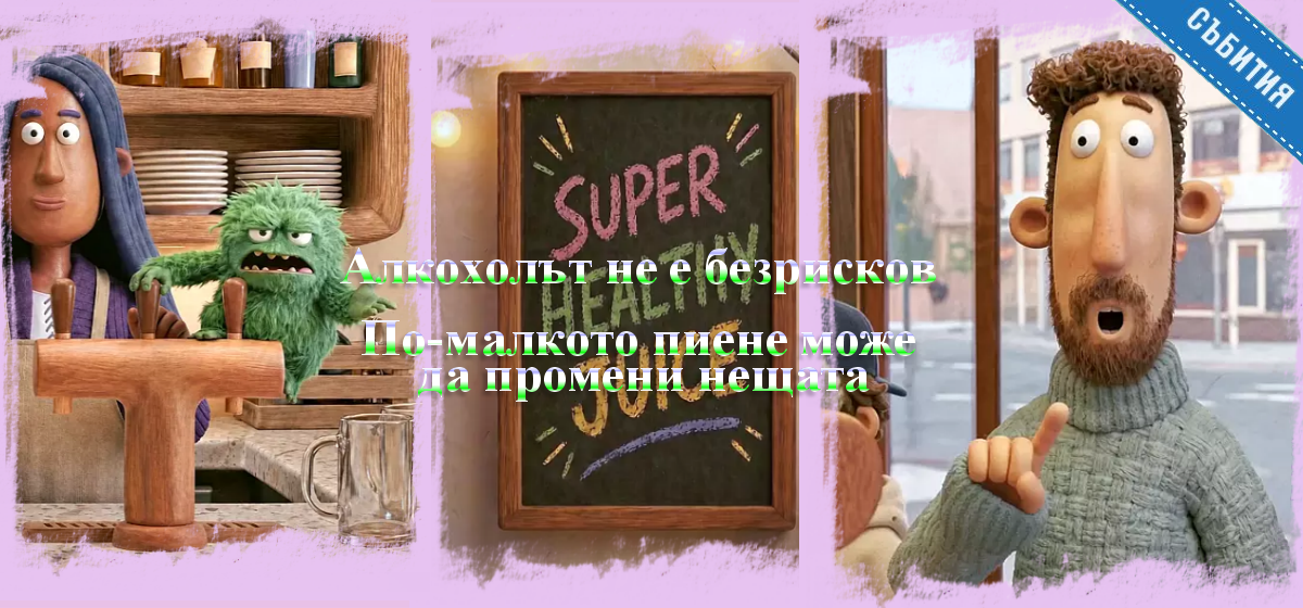 НАМАЛЯВАНЕТО НА УПОТРЕБАТА НА АЛКОХОЛ МОЖЕ ДА ПОДОБРИ ЗДРАВЕТО И БЛАГОПОЛУЧИЕТО ВИ