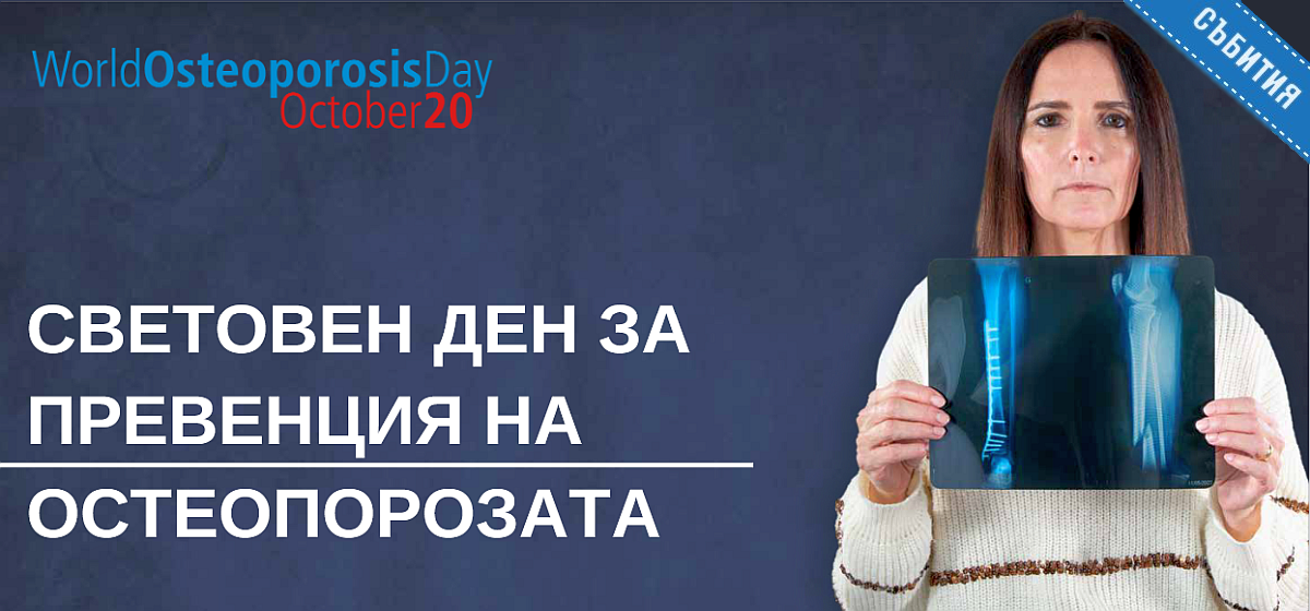 20 ОКТОМВРИ – СВЕТОВЕН ДЕН ЗА ПРЕВЕНЦИЯ НА ОСТЕОПОРОЗАТА