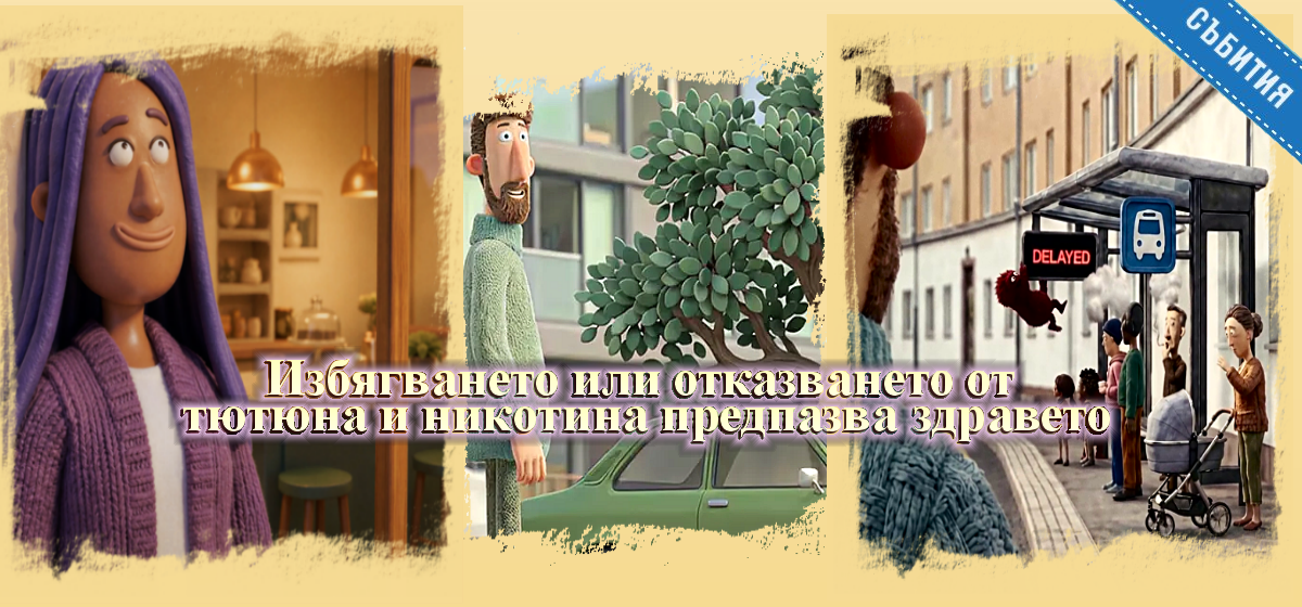 ЗАЩИТА НА ЗДРАВЕТО ВИ ОТ ВРЕДИТЕ ОТ ТЮТЮНА И НИКОТИНА